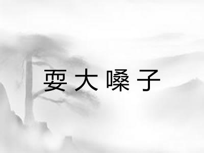 耍大嗓子