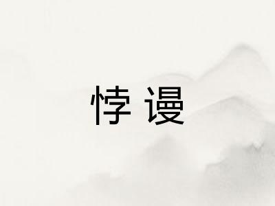 悖谩