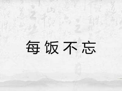 每饭不忘