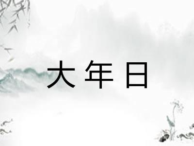 大年日