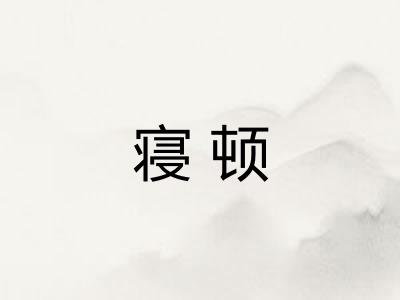 寝顿
