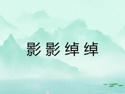 影影绰绰