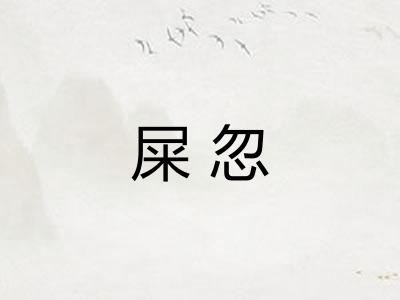 屎忽