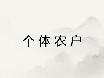 个体农户