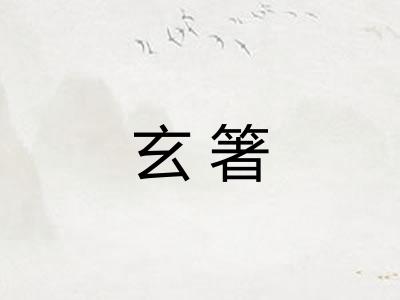 玄箸