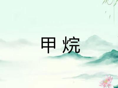 甲烷