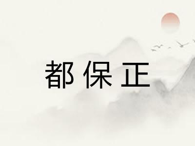 都保正