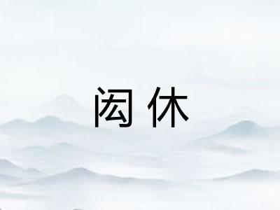 闳休