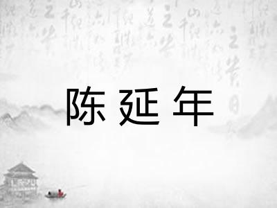 陈延年