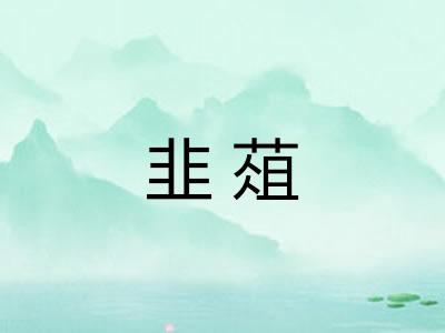 韭葅