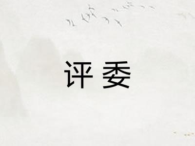 评委