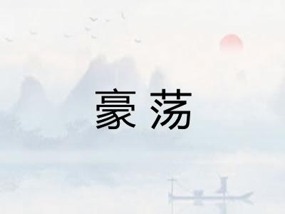 豪荡