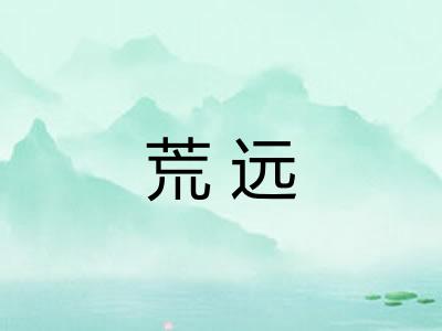 荒远