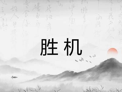 胜机