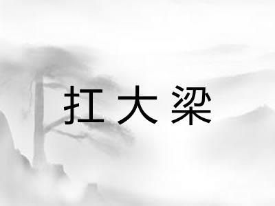 扛大梁