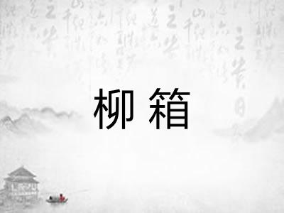 柳箱