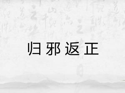 归邪返正