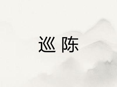 巡陈
