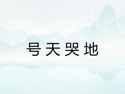 号天哭地