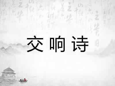 交响诗