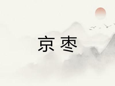 京枣