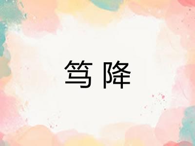 笃降