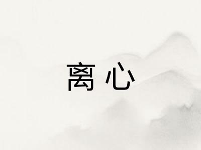 离心