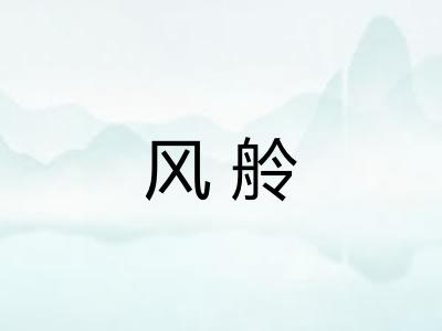 风舲