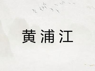 黄浦江