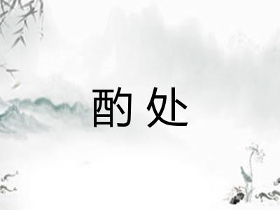 酌处
