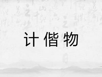 计偕物