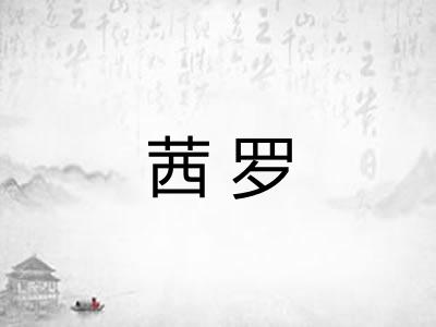 茜罗
