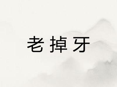 老掉牙
