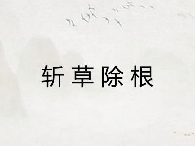 斩草除根