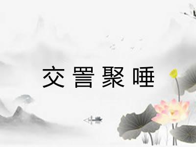 交詈聚唾