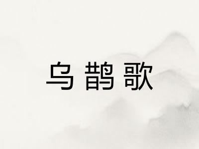 乌鹊歌