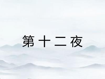 第十二夜