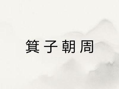 箕子朝周