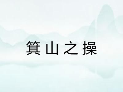 箕山之操