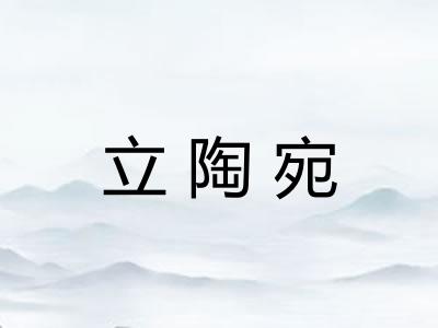 立陶宛