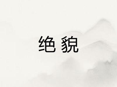 绝貌