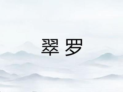 翠罗