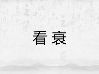 看衰