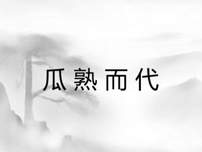 瓜熟而代