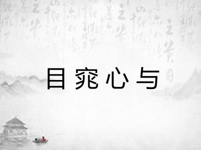 目窕心与