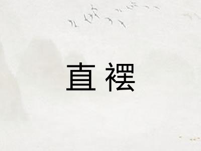 直䙓