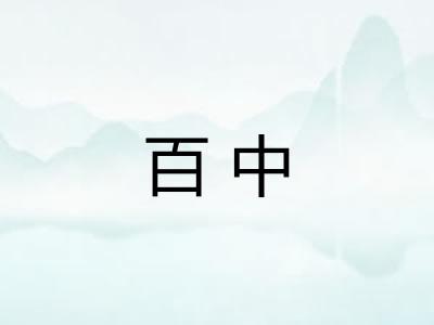 百中
