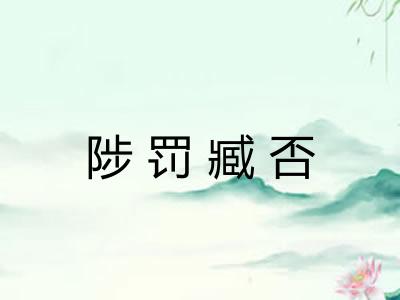 陟罚臧否