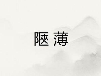 陿薄
