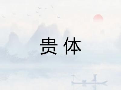 贵体